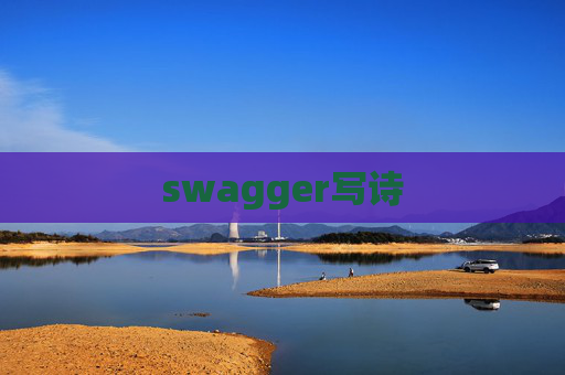 swagger写诗